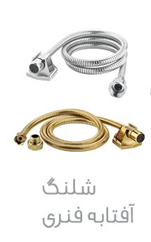 لوازم-جانبی-شیرشلنگی-طرح-اسزرد-ملانی-