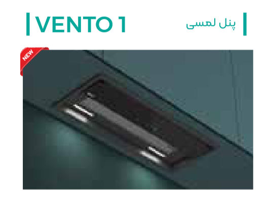هود-توکار-و-مورب-دیواری-Vento-1-میکس-پلاس-MixPlus-