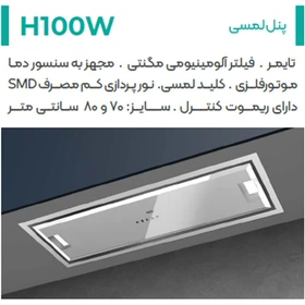 هود-توکار-و-مورب-دیواری-H100W-میکس-پلاس-MixPlus-