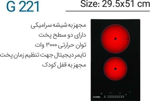 اجاق-شیشه-ای-G-221-ایلیا-استیل-Ilia-Steel-